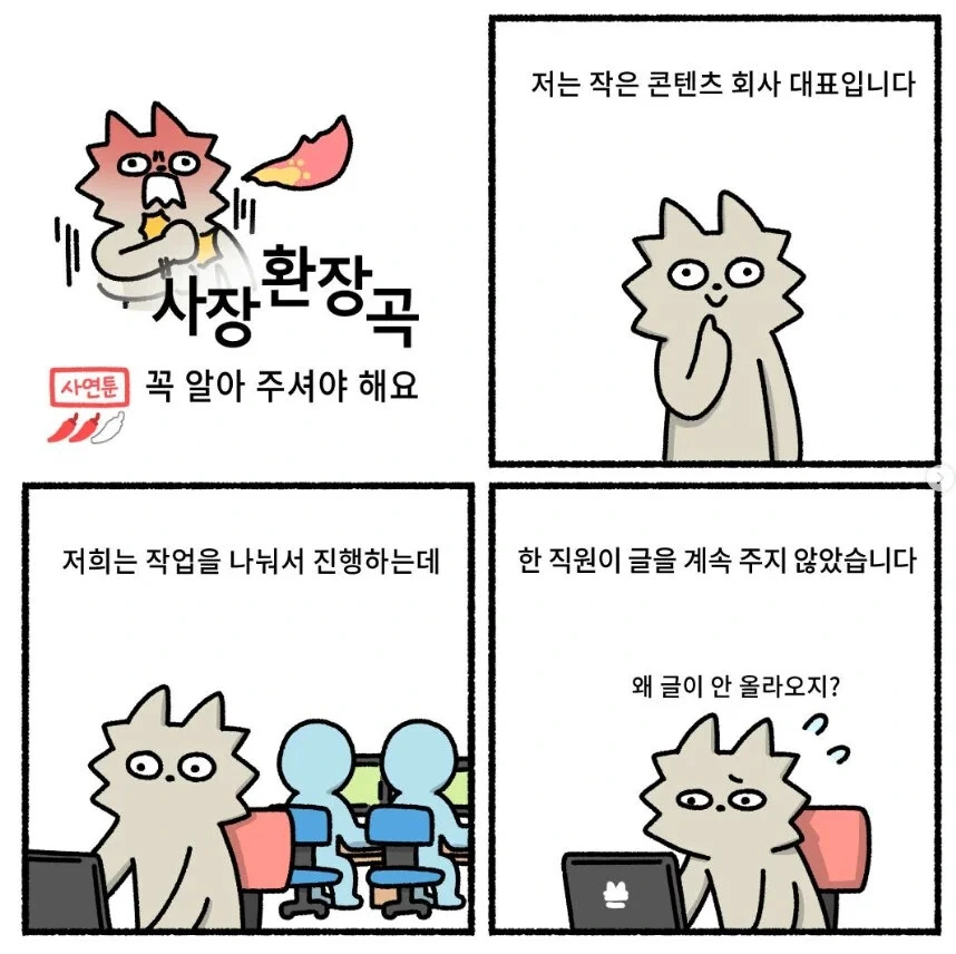 어느 콘텐츠 회사의 작가가 글을 주지 않던 이유.manhwa_1.jpg