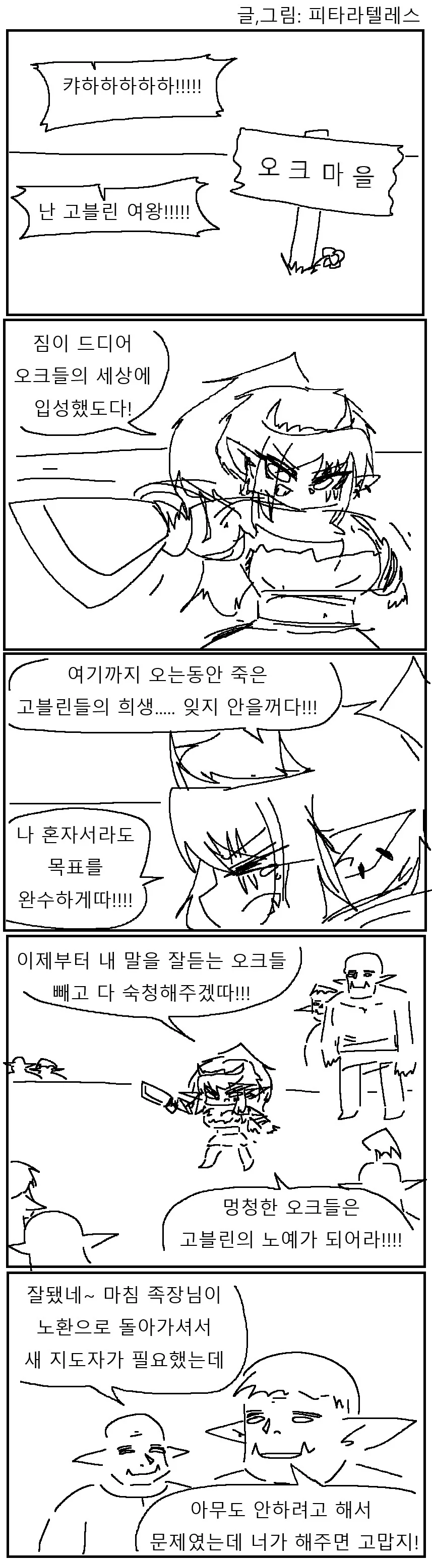 오크마을을 습격한 여왕 고블린 만화!!!.manwha_1.png
