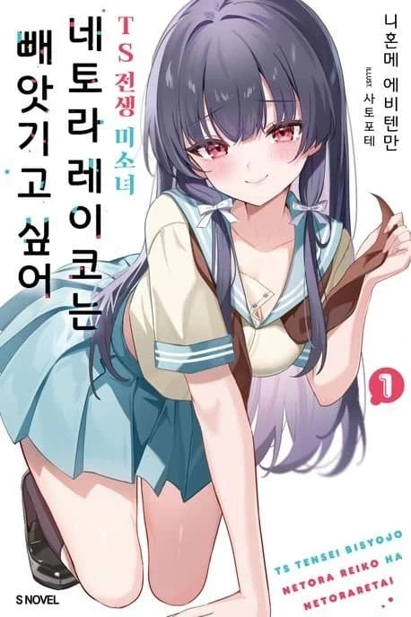 네토라레 당하는 걸 너무 좋아하는 금태양이 TS 환생한 만화.manga_1.webp