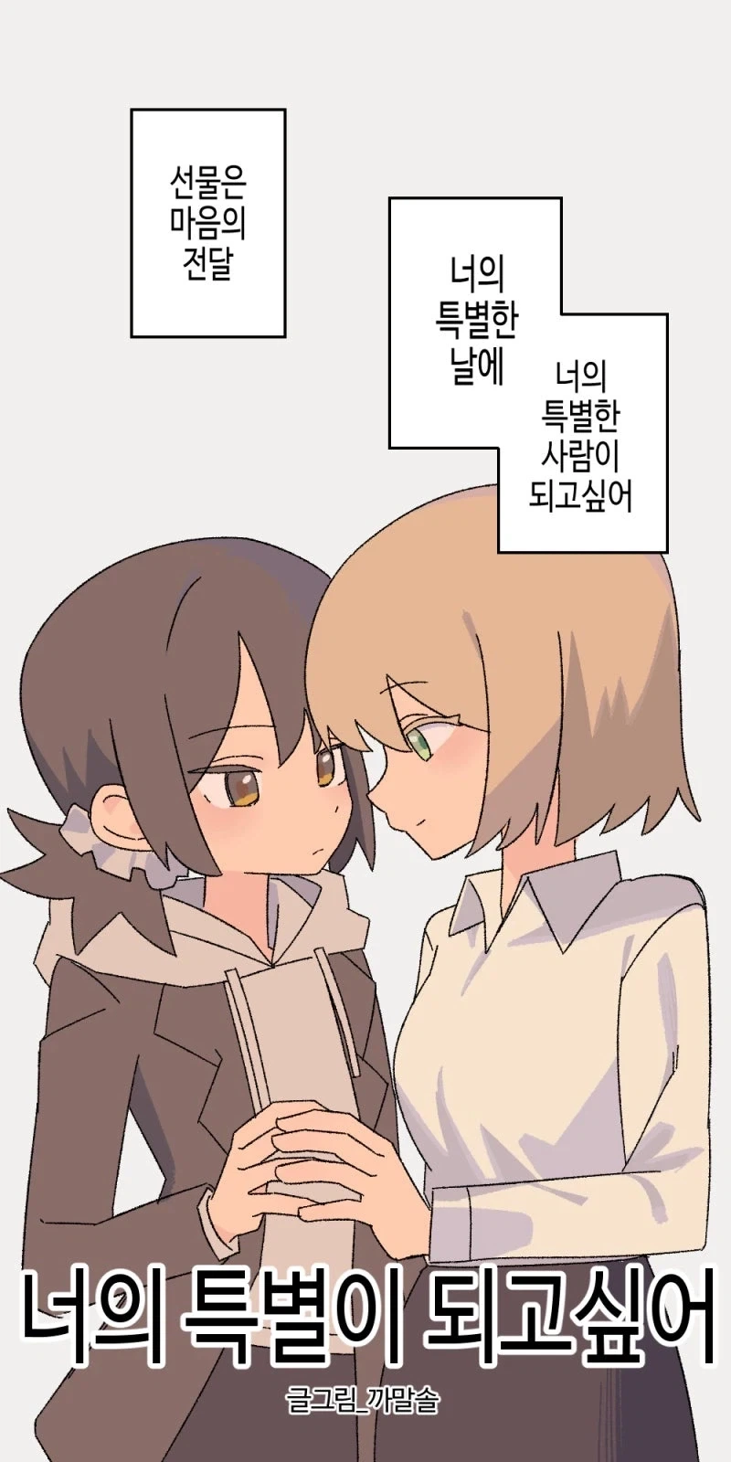 백합) 너의 특별이 되고싶어.manhwa_1.webp