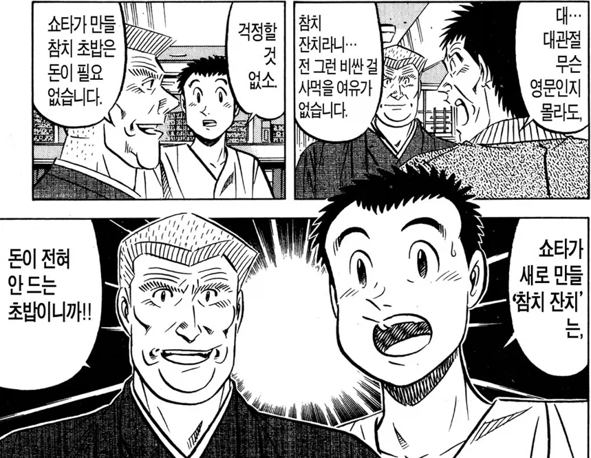 미스터 초밥왕) 돈이 안 드는 참치 초밥_1.webp
