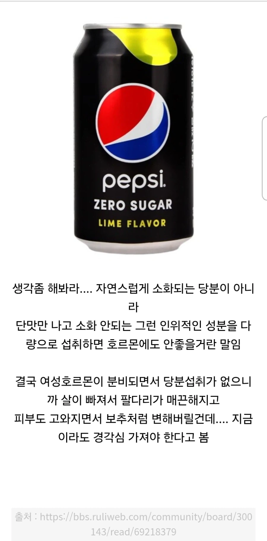 제로음료 부작용도 모르는데 퍼마시는거 보면 좀 웃긴듯 ㅋㅋ_1.webp