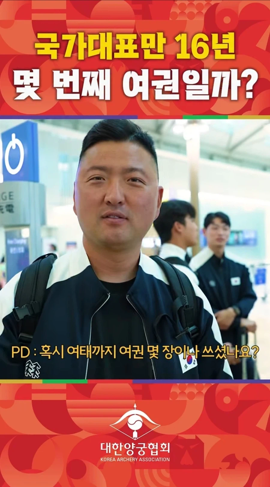 16년동안 양궁 대표하면 생기는 일_1.webp