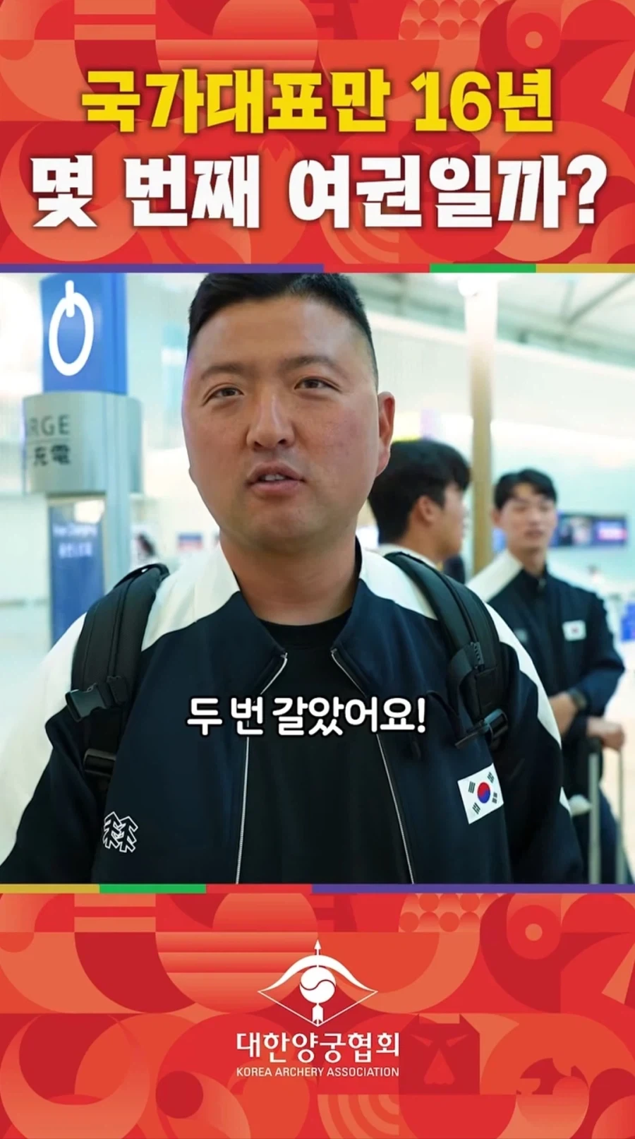 16년동안 양궁 대표하면 생기는 일_2.webp