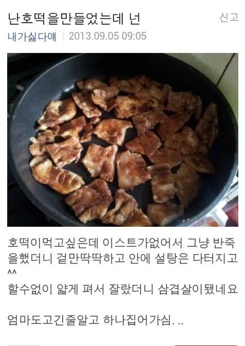 밀가루 + 설탕 + 기름 = 삼겹살.jpg_1.webp