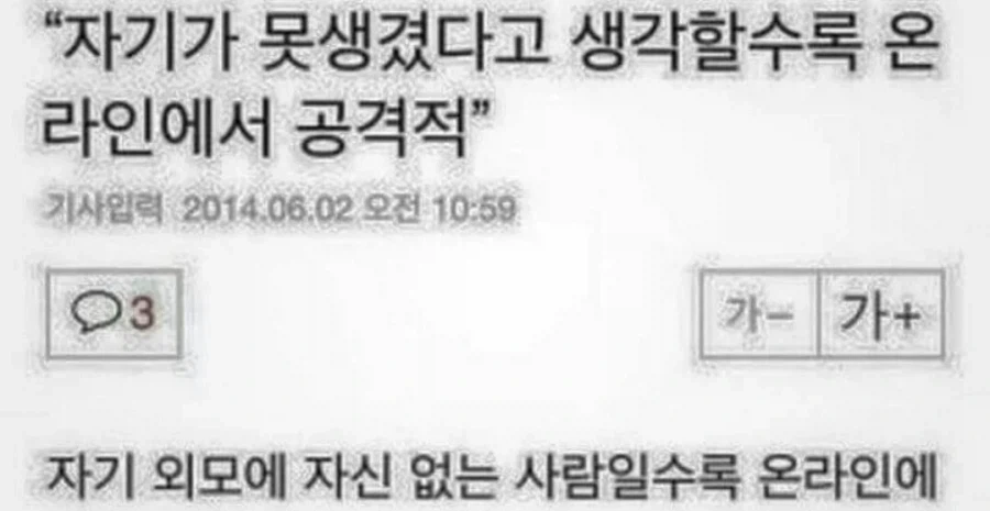 자기가 못생겼다고 생각할수록 온라인에서 공격적_1.webp