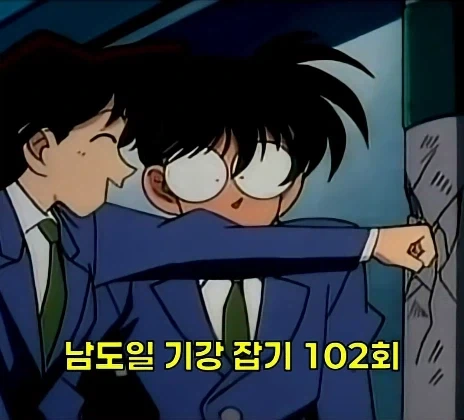 코난 세계관에서 전투력 B급의 수듄_1.webp