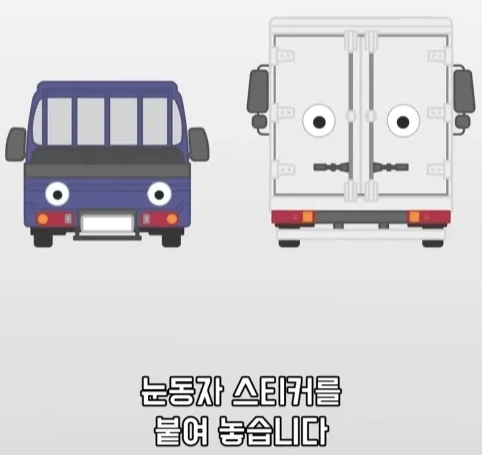 트럭이나 화물차 뒤에 눈알 스티커를 붙이는 이유.jpg_3.webp