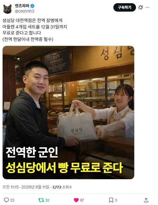 전역한 군인에게 무료 빵주는 착한 기업_1.webp