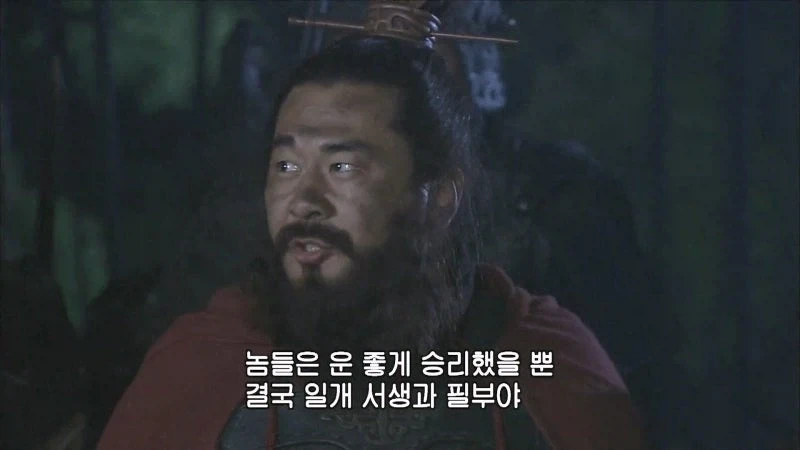 삼국지) 적벽대전에 패퇴한 조조는 세번 웃었다고 한다_4.webp