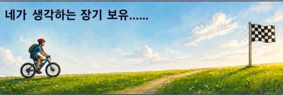 네가 생각하는 장기 보유_1.webp