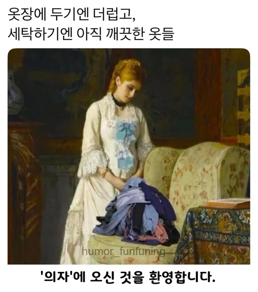 옷장에 두긴 더럽고, 세탁하기엔 아직 이른_1.webp