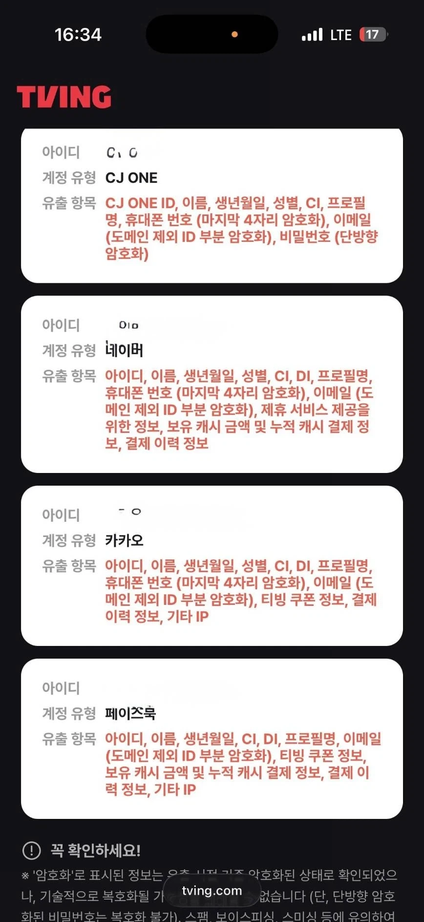 티빙 정보유출 4관왕_1.webp