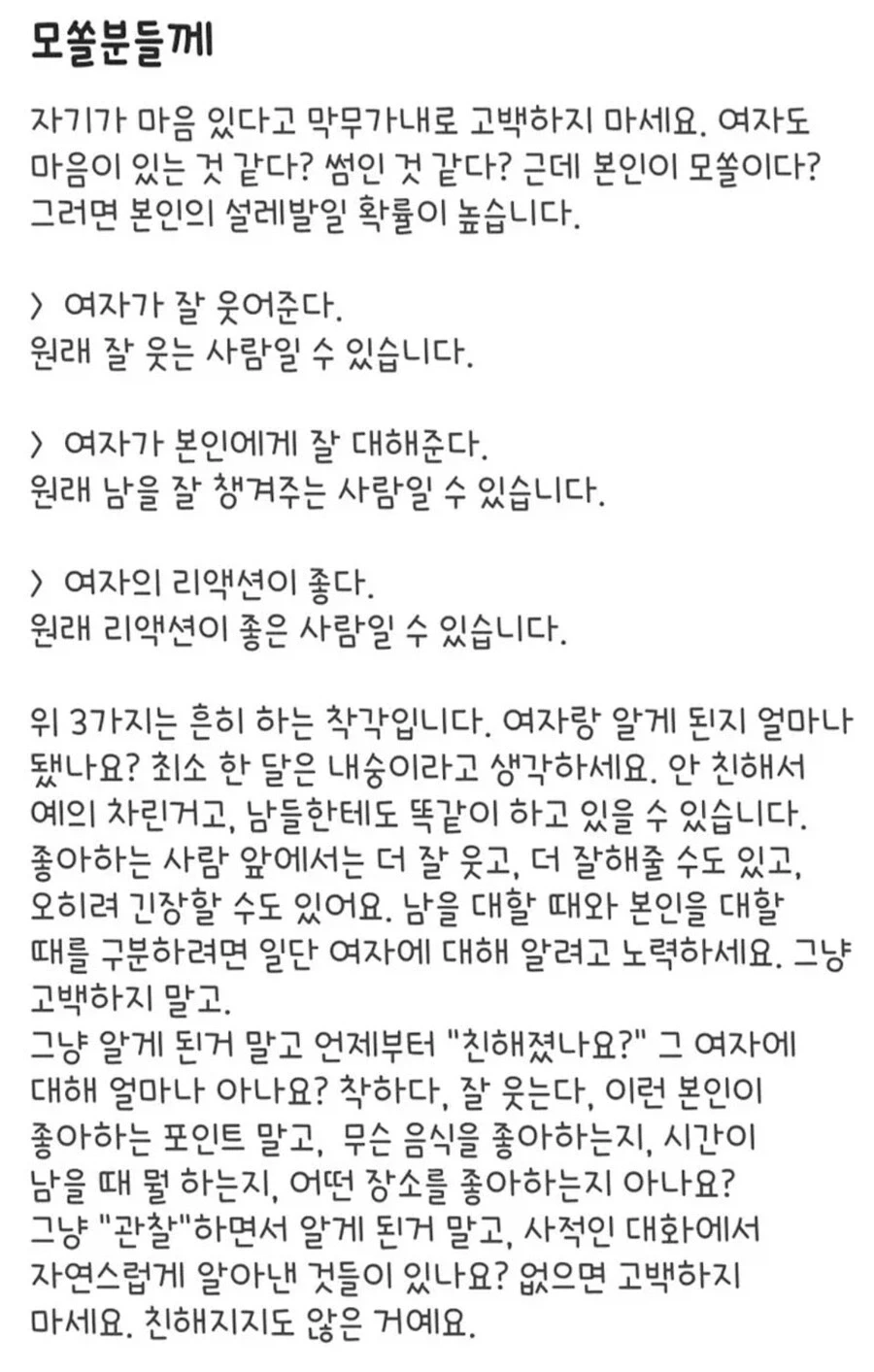 고백 공격에 진절머리난 여자의 조언.jpg_1.webp