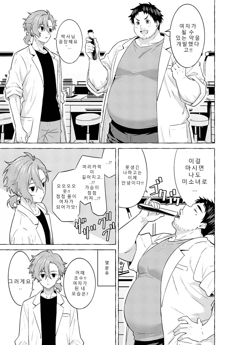 여성이 되는약을 개발한.MANGA_1.webp