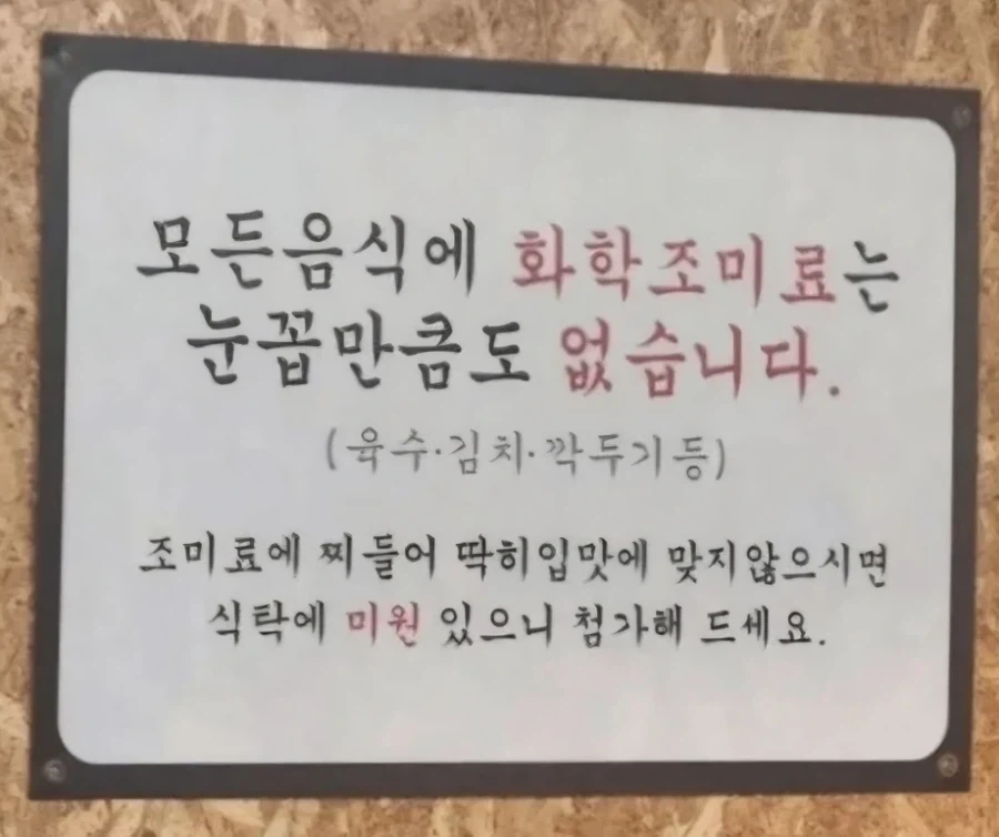 화학조미료를 안 쓴다는 식당_1.webp