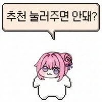 추천 달아주면 안돼?_1.webp