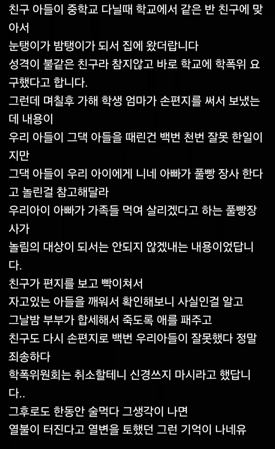 학교에서 맞고 돌아온 자식을 팬 부모_1.webp