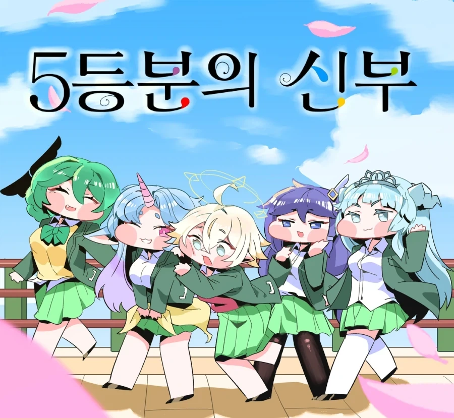 트릭컬) 5등분의 신부_1.webp