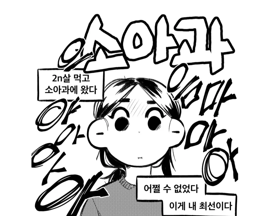 20대가 소아과 가는 만화_1.webp