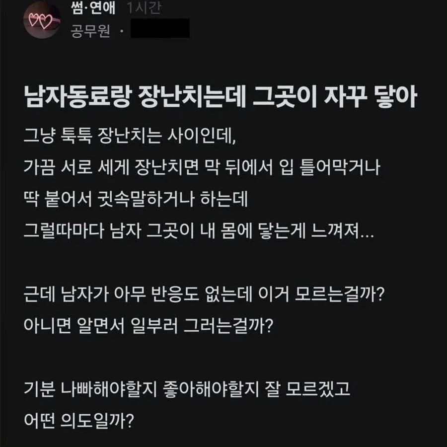 남자 동료랑 장난치는데 거기가 자꾸 닿음.jpg_1.webp