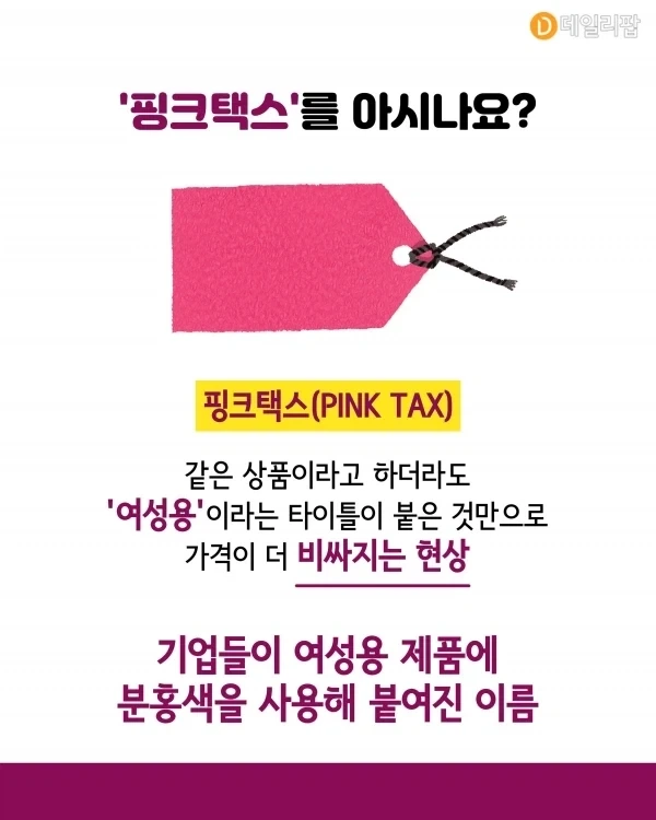 여자라서 돈을 더 내야한다는 핑크 택스에 대해 알아보자_1.webp