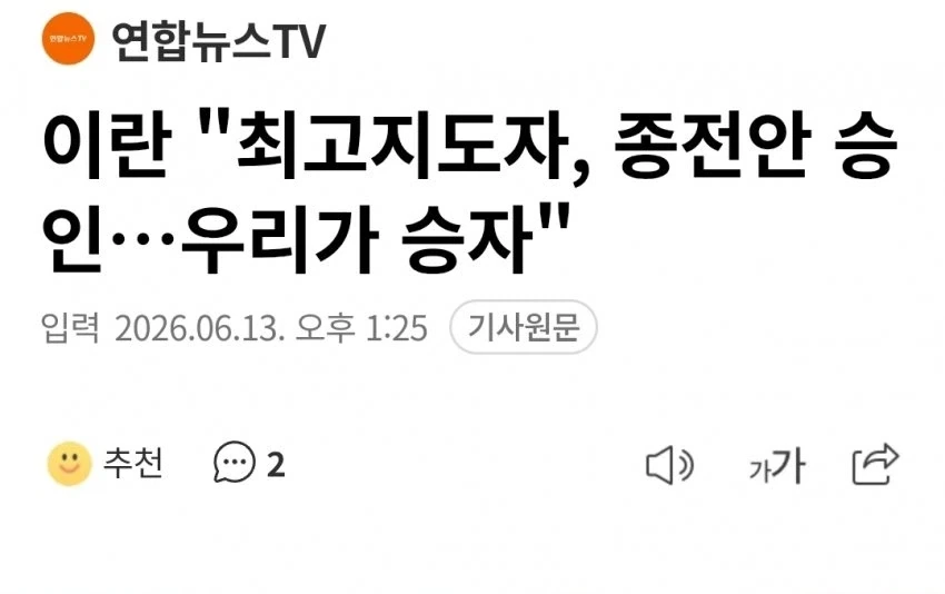 전쟁) 이란지도부 우리가 이겼다 선언_1.webp