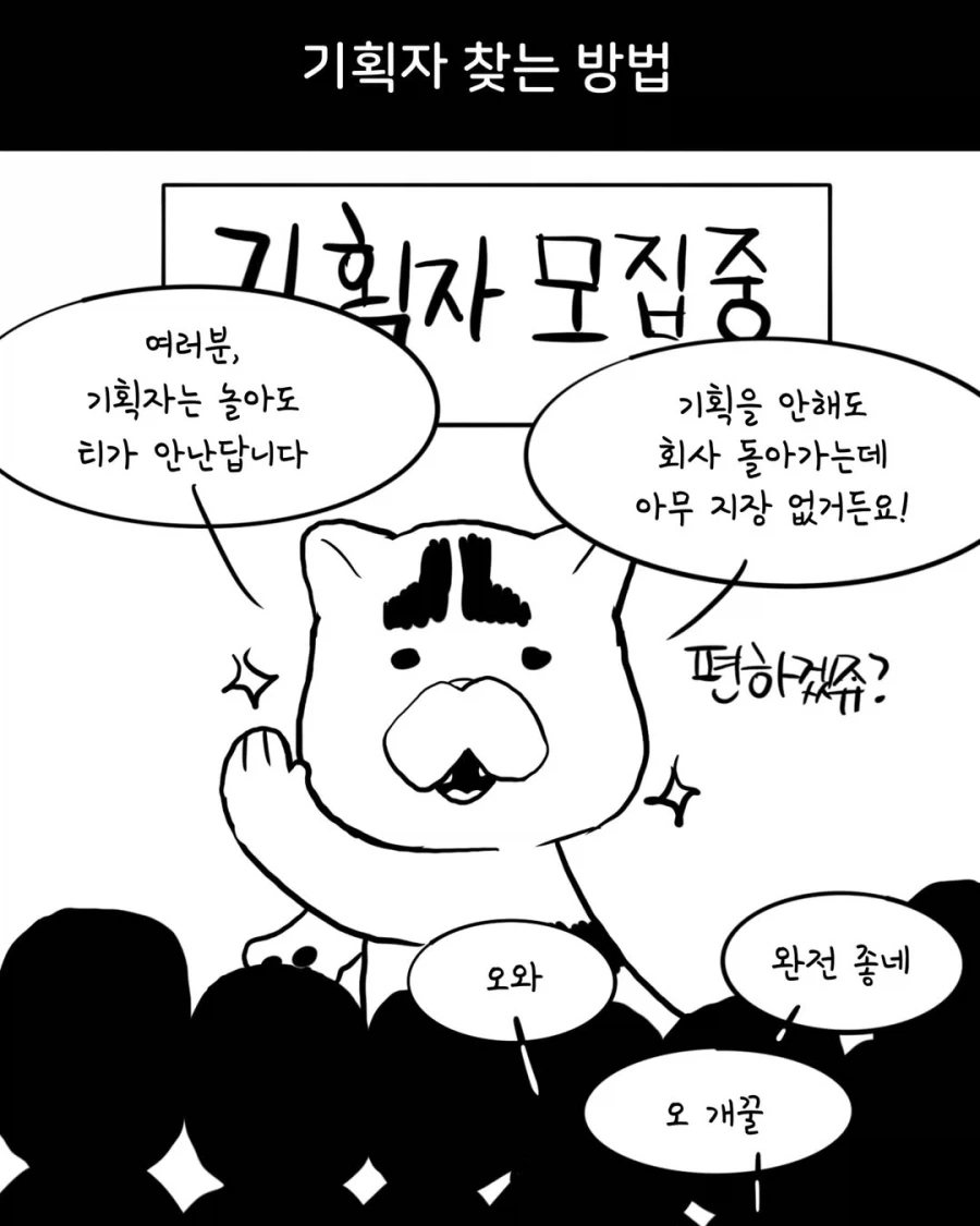 ??? : 기획자는 대충하거나 놀아도 티가 안나~~_1.webp