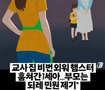 교사 집 비번 외워 햄스터 훔쳐간 7세... 부모는 되레 민원 제기_1.webp