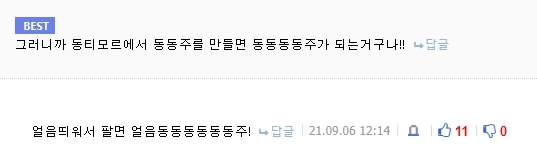 얼음 띄운 동동주를 동티모르에서 만들면?_2.webp