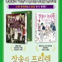 장송의 프리렌 15권 한정판