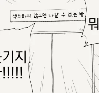 ㅅㅅ하지 않으면 나갈 수 없는 방.manhwa