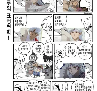 이누야샤)셋쇼마루의 표정변화.manhwa