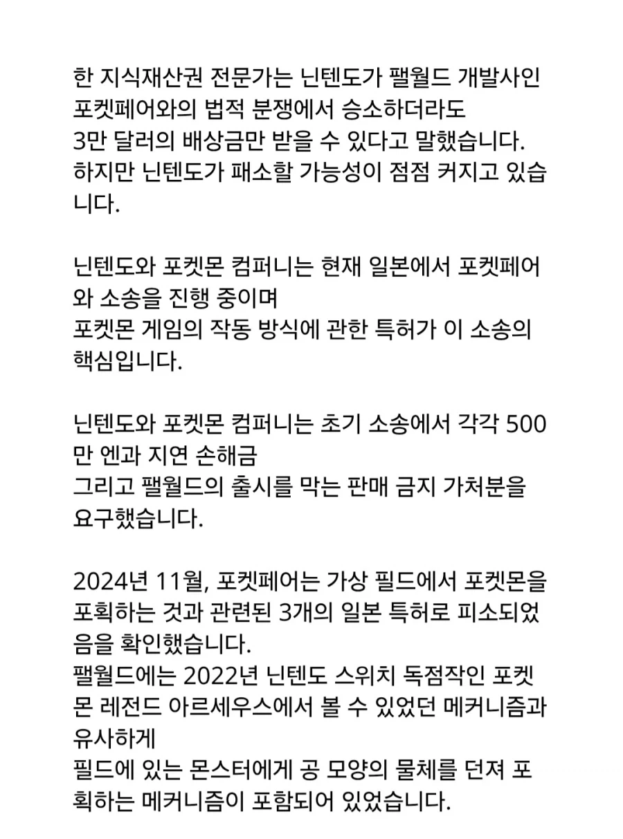 닌텐도는 포켓페어와의 소송에서 승소하더라도 3만 달러의 배상금만 받을 수 있다_2.webp