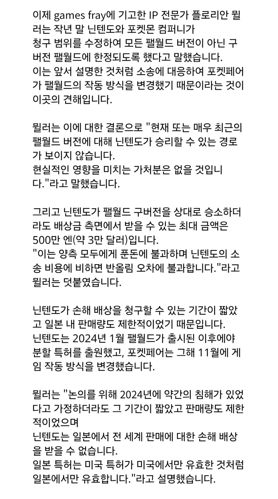 닌텐도는 포켓페어와의 소송에서 승소하더라도 3만 달러의 배상금만 받을 수 있다_4.webp