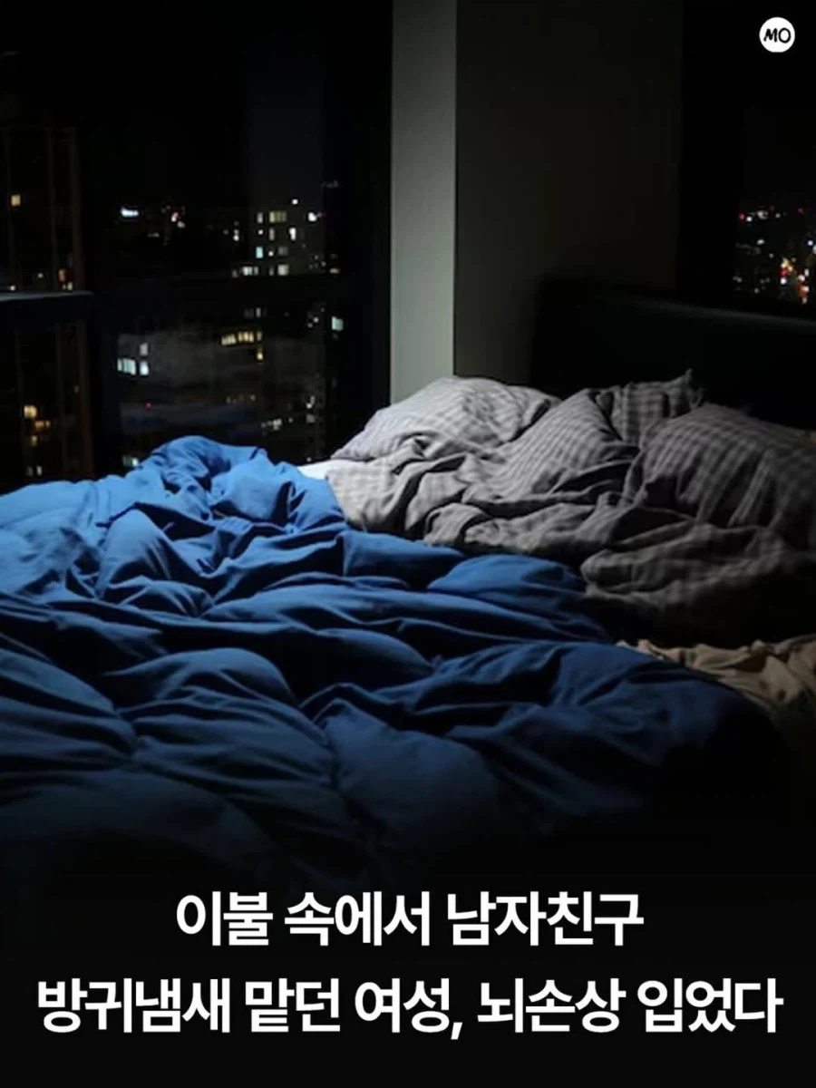 이불 속에서 남자친구 방귀냄새 맡던 여성, 뇌손상 입었다_1.webp