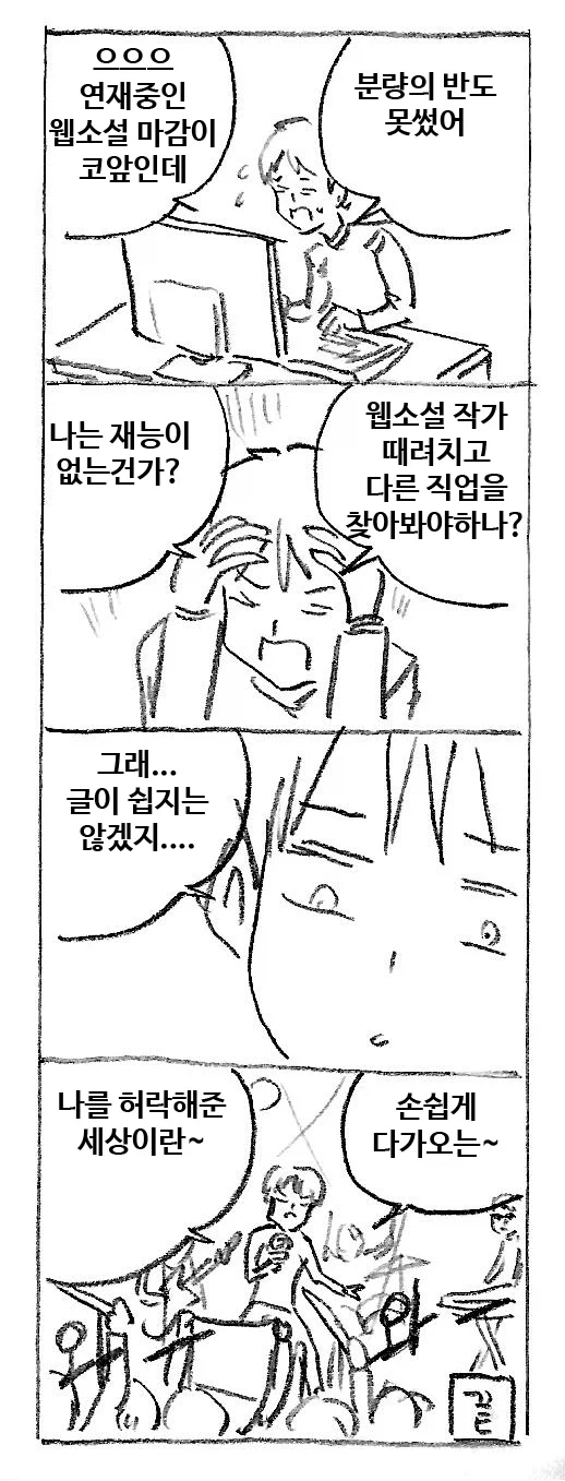 웹소설 작가의 고충.jpg_1.webp