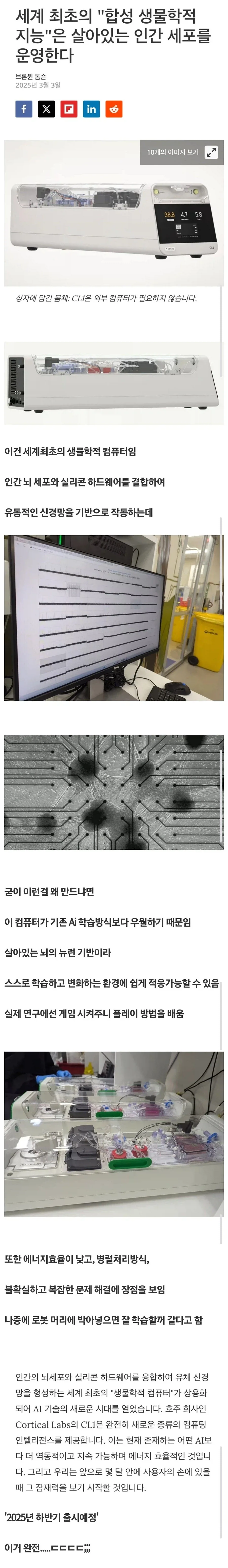 인간 세포를 이용한 컴퓨터 출시예정_1.webp