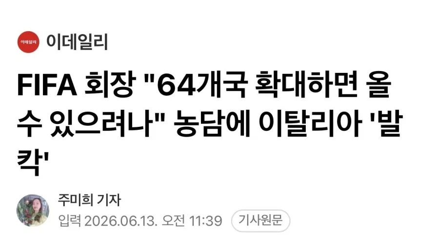 FIFA 회장 : 이탈리아 64개국으로 확대하면 올수있냐? ㅋㅋ_1.webp
