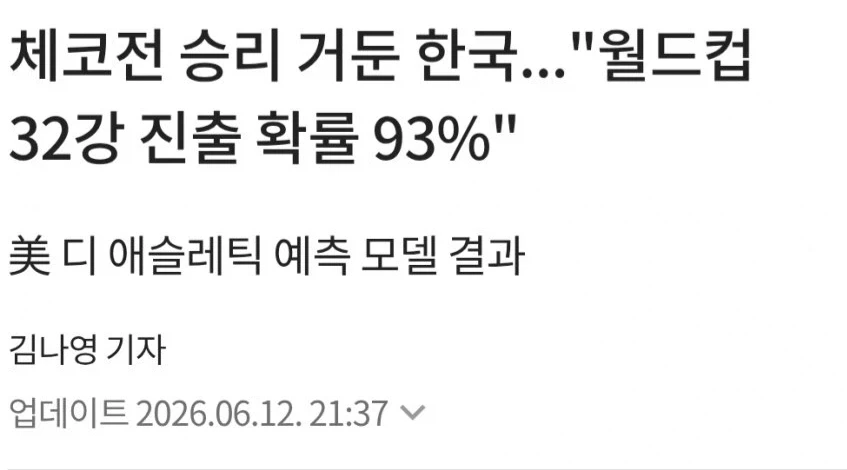 체코전 승리했어도 한국의 32강 진출이 어두운 이유_1.webp