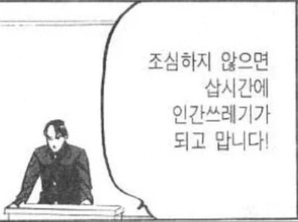 조심하지 않으면 삽씨간에 인간 쓰레기가 됩니다_4.webp