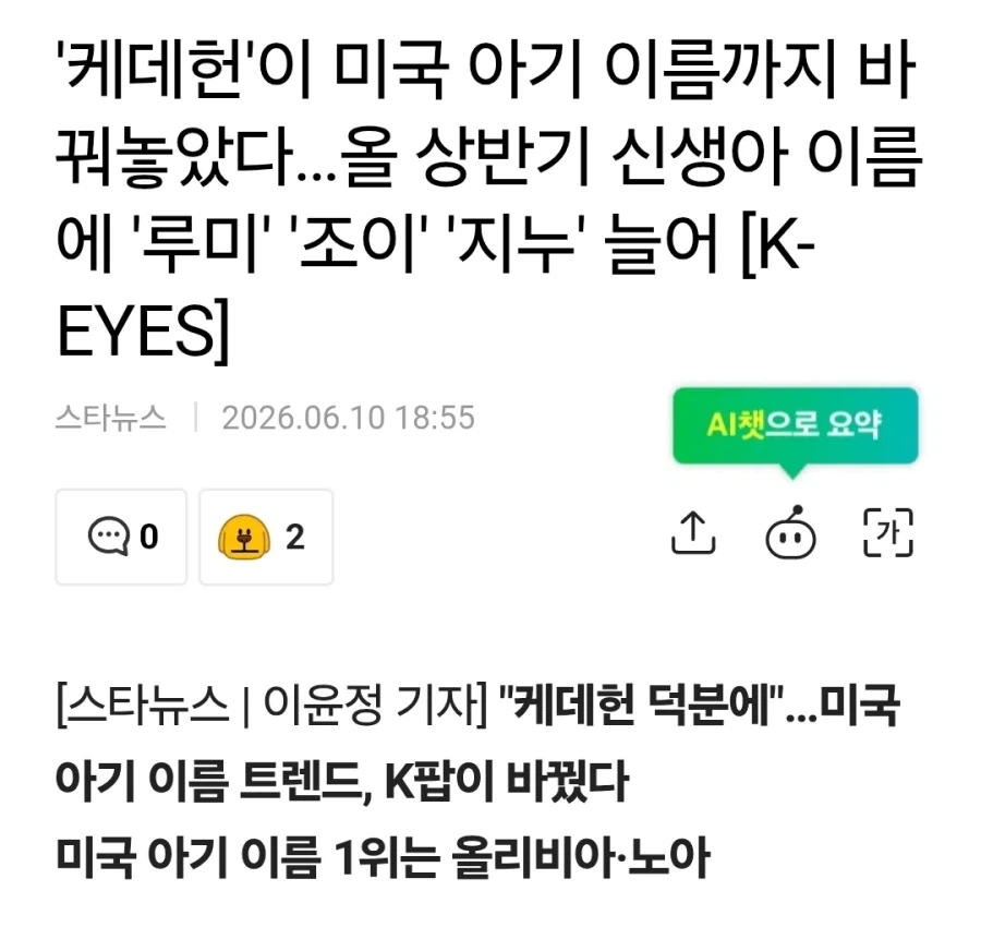 미국 신생아들 이름 케데헌 열풍_1.webp