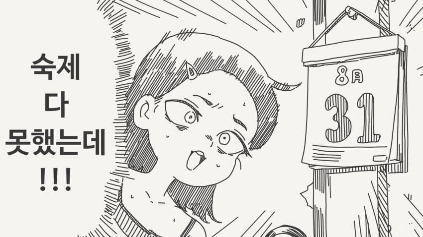 개학전날 숙제하는.manga_1.jpg