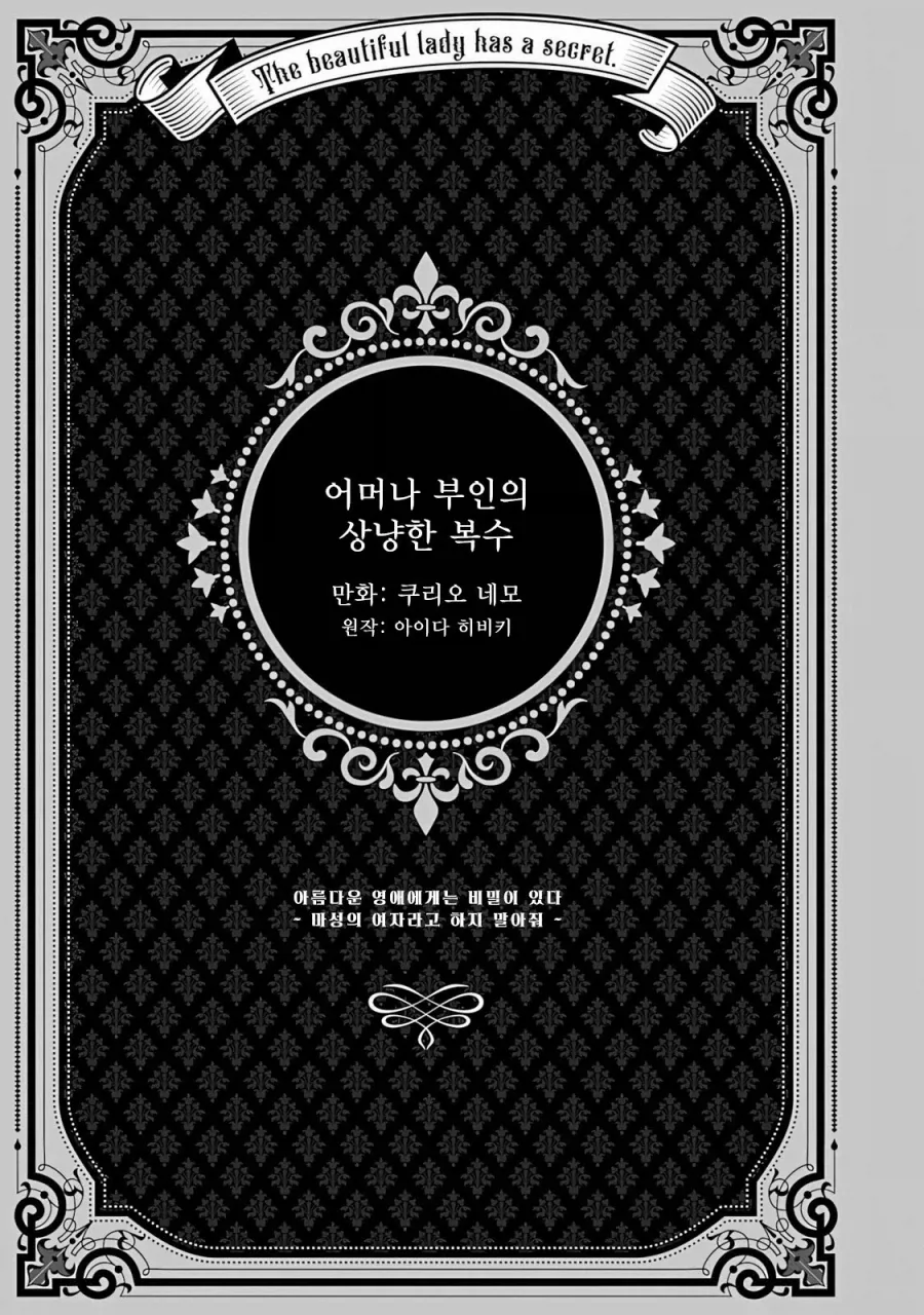 어머나 부인의 상냥한 복수 .manwha_1.webp
