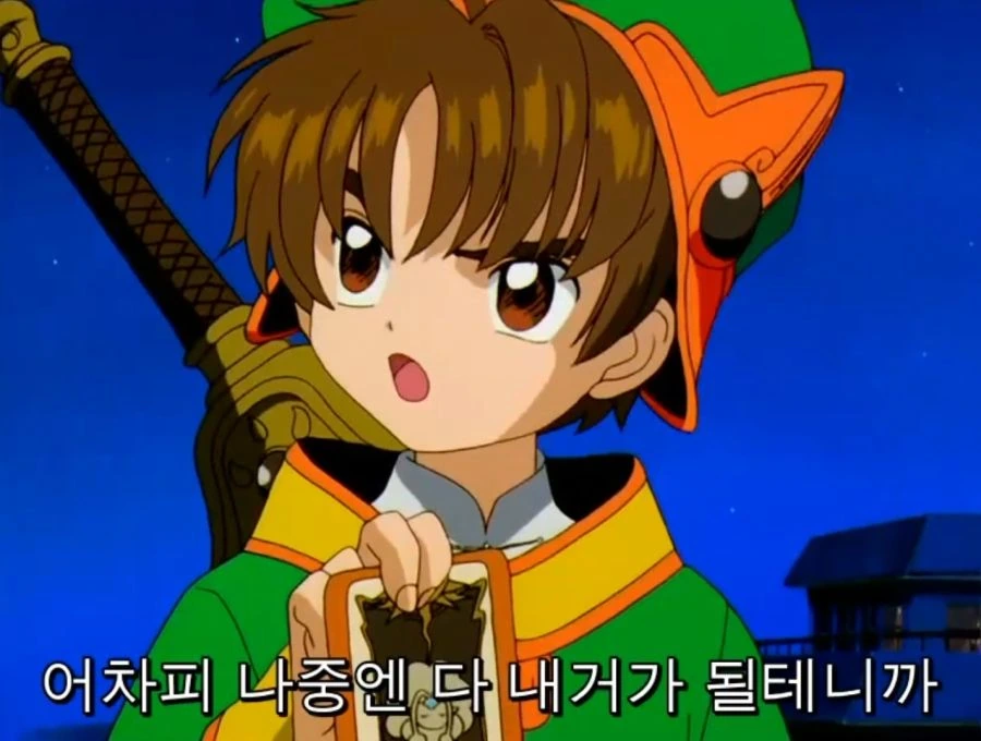 카드캡터) 작품 내 최고의 츤데레 캐릭터_9.jpg