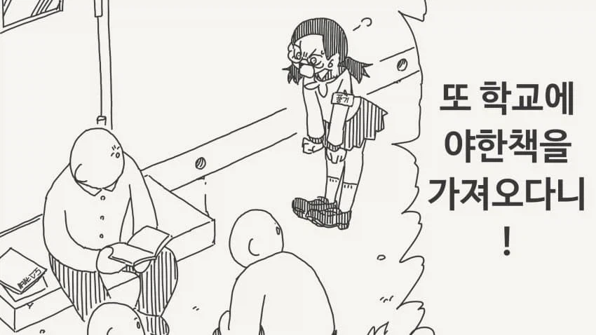 야한책을 풍기위원에게 들킨.manga_1.webp