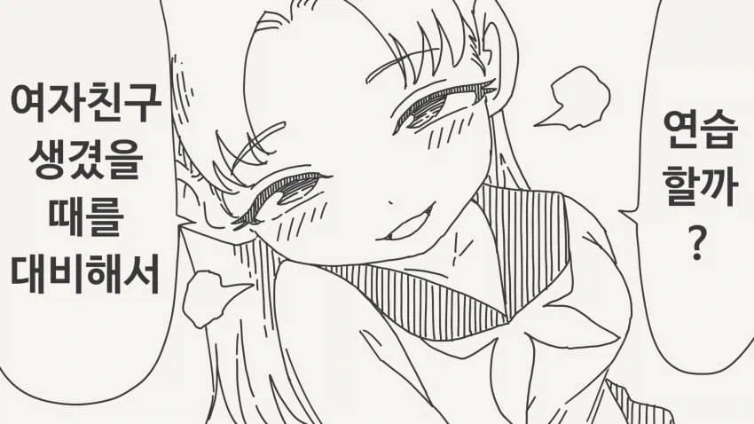 여친 생기는거 대비해서 연습하는.manga_1.webp
