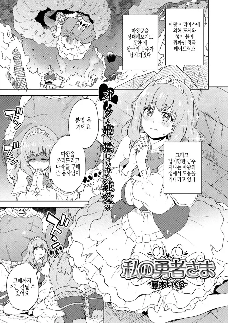 마왕에게 붙잡힌 공주을 구해주는 나의 용사님.manhwa_1.webp