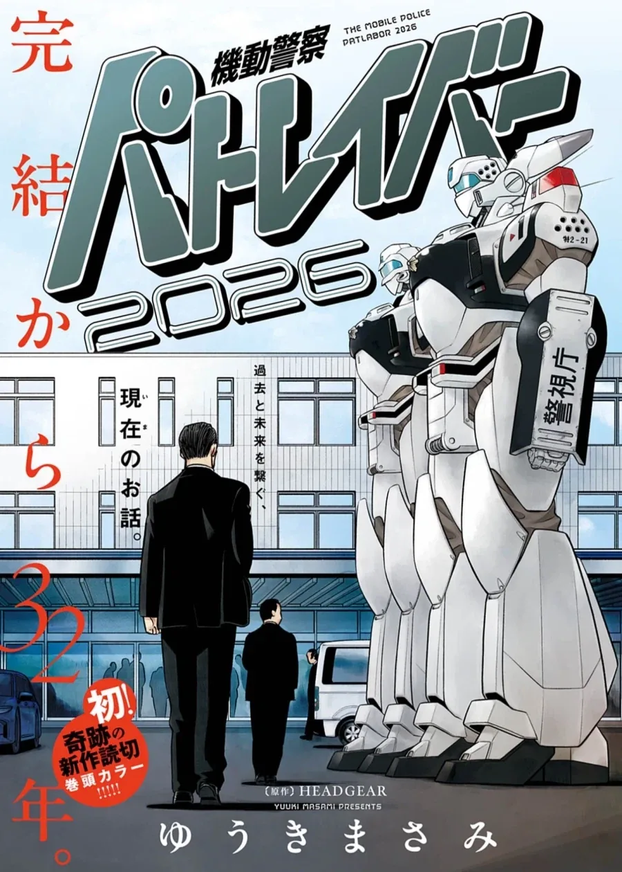 기동경찰 패트레이버 2026 (번역)_1.webp