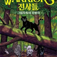 전사들 그래픽노블 : 그림자족의 추방자 (6.15)